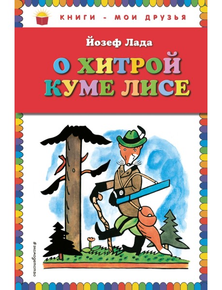 О хитрой куме лисе