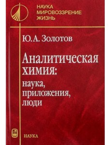 Аналитическая химия. Наука, приложения, люди