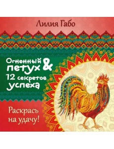 Огненный Петух и 12 секретов успеха