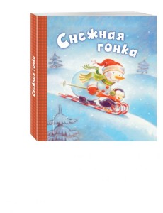 Снежная гонка