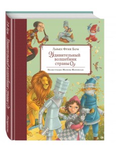 Удивительный волшебник Страны Оз