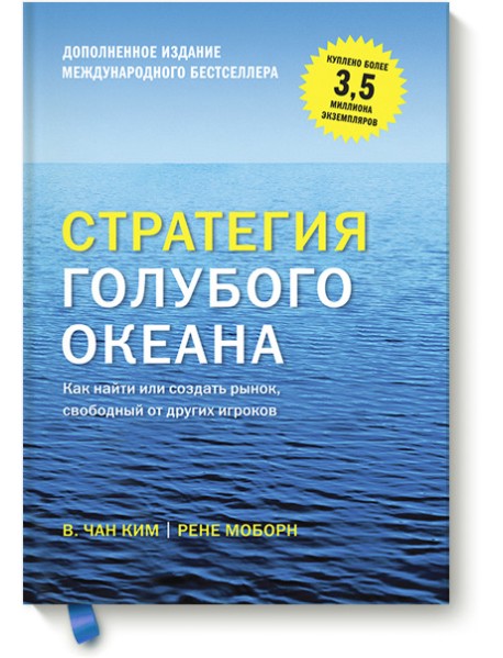 Стратегия голубого океана. Как найти или создать рынок, свободный от других игроков