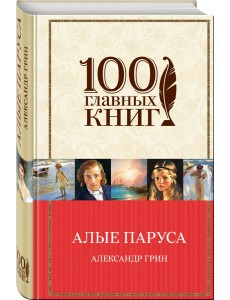 Алые паруса