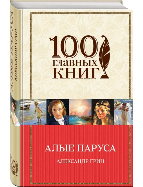 Алые паруса