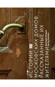 Истории московских домов, рассказанные их жителями