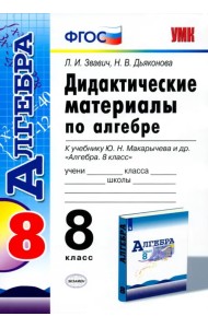 Алгебра. 8 класс. Дидактические материалы к учебнику Ю.Н. Макарычева и др. ФГОС