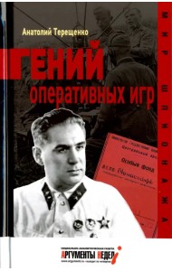 Гений оперативных игр