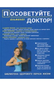 Посоветуйте, доктор! Альманах №7