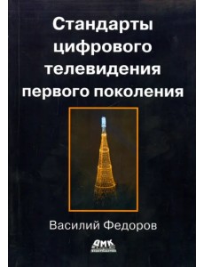 Стандарты цифрового телевидения первого поколения