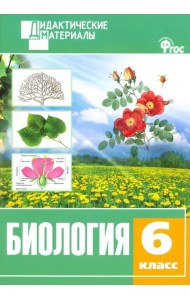 Биология. 6 класс. Разноуровневые задания. ФГОС
