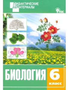 Биология. 6 класс. Разноуровневые задания. ФГОС Биология. 6 класс. Разноуровневые задания. ФГОС