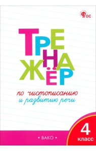 Тренажёр по чистописанию и развитию речи. 4 класс. ФГОС