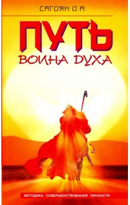 Путь Воина Духа. Методика совершенствования личности