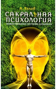 Сакральная психология. Божественная система сознания