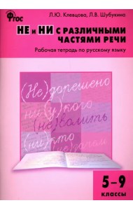 Русский язык. 5-9 классы. Рабочая тетрадь. НЕ и НИ с различными частями речи. ФГОС
