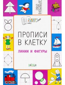 Прописи в клетку. Линии и фигуры. Тетрадь для занятий с детьми 5-7 лет