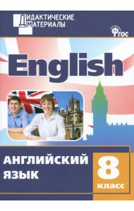 Английский язык. 8 класс. Разноуровневые задания. ФГОС