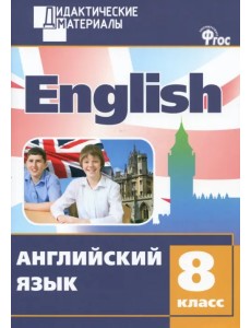 Английский язык. 8 класс. Разноуровневые задания. ФГОС Английский язык. 8 класс. Разноуровневые задания. ФГОС