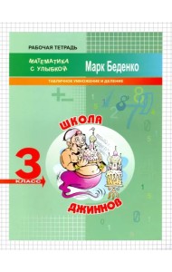 Школа джиннов. Табличное умножение и деление. 3 класс