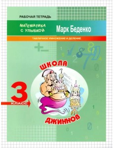 Школа джиннов. Табличное умножение и деление. 3 класс