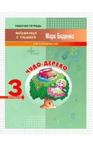 Чудо-дерево. 3 класс. Счёт в пределах 1000