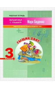Сыщик Хват. Задачи на вычисление в пределах 1000. 3 класс