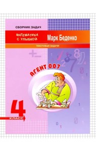 Агент 007. 4 класс. Текстовые задачи