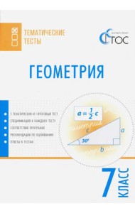 Геометрия. 7 класс. Тематические тесты. ФГОС