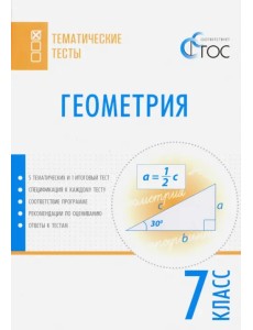 Геометрия. 7 класс. Тематические тесты. ФГОС Геометрия. 7 класс. Тематические тесты. ФГОС