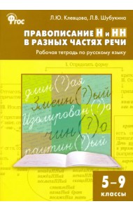 Русский язык. 5-9 классы. Правописание Н и НН в разных частях речи. Рабочая тетрадь. ФГОС