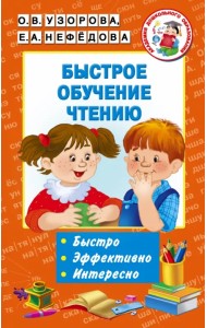 Быстрое обучение чтению