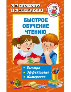 Быстрое обучение чтению Быстрое обучение чтению