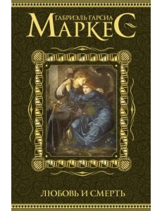 Любовь и смерть
