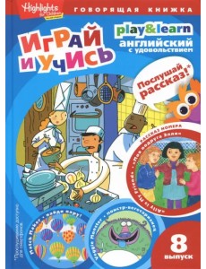 Моя подруга Элли. Играй и учись. Выпуск 8