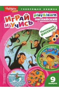 В зоопарке. Спрятанные предметы. Играй и учись. Выпуск 9