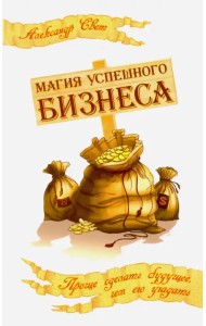 Магия успешного бизнеса. Проще сделать будущее, чем угадать его