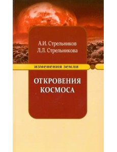 Откровения Космоса