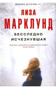 Бесследно исчезнувшая