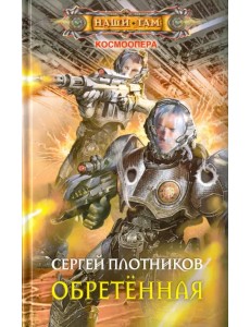 Обретенная