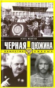 Черная дюжина. Общество смелых