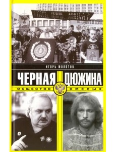 Черная дюжина. Общество смелых Черная дюжина. Общество смелых