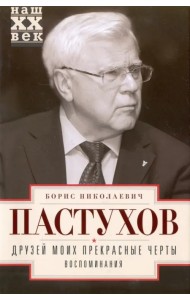 Друзей моих прекрасные черты. Воспоминания