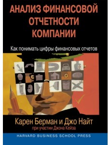 Анализ финансовой отчетности компании. Как понимать цифры финансовых отчетов Анализ финансовой отчетности компании. Как понимать цифры финансовых отчетов