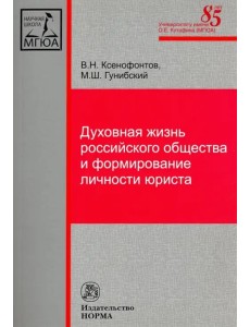 Духовная жизнь российского общества и формирование личности юриста. Монография