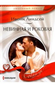 Невинная и роковая