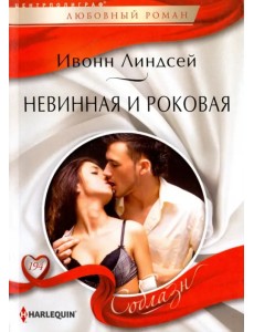 Невинная и роковая Невинная и роковая