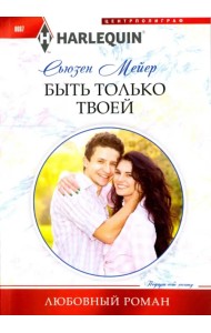 Быть только твоей