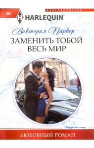 Заменить тобой весь мир
