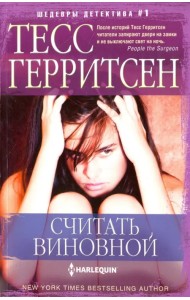 Считать виновной