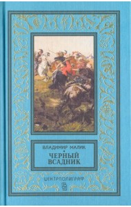 Черный всадник